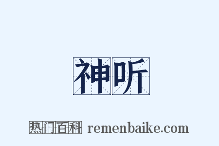 神听是什么意思的图片